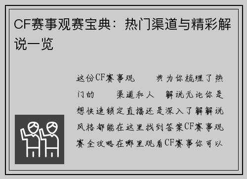 CF赛事观赛宝典：热门渠道与精彩解说一览