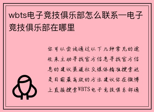 wbts电子竞技俱乐部怎么联系—电子竞技俱乐部在哪里