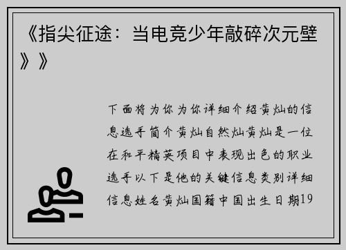 《指尖征途：当电竞少年敲碎次元壁》》