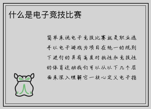 什么是电子竞技比赛