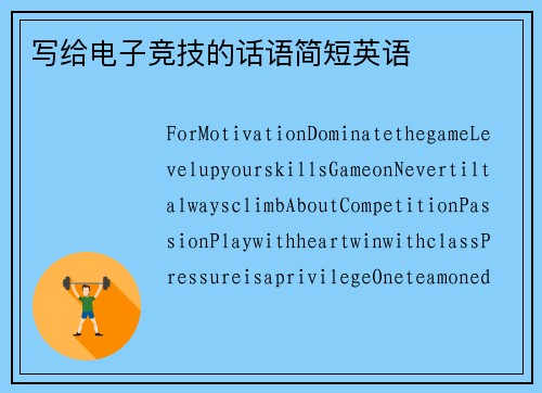写给电子竞技的话语简短英语